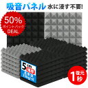 ★DEAL50%ポイントバック★【1秒復元!水に浸す不要!】日本正規品 防音 壁 防音材 吸音材 壁 高密度 吸音パネル 遮音シート 防音パネル 遮音材 防音ボード 防音シート壁 賃貸 剥がせる 騒音対策 窓楽器 部屋装飾 防音マット 取り付け簡単 ホームスタジオ 室内装飾 30*30*5cm