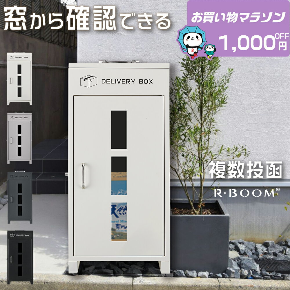 ★マラソン限定1,000円OFF★宅配ボックスガラス付き 大容量 防水 宅配box 宅配ボックス 一戸建て用 両開き 宅配ボックス 複数投函 ポスト付き宅配ロッカー ポスト宅配ポスト 防犯 防水 置き型 ポスト一体型 おしゃれ 郵便ポスト 配達ボックス ポスト 宅配ボックス