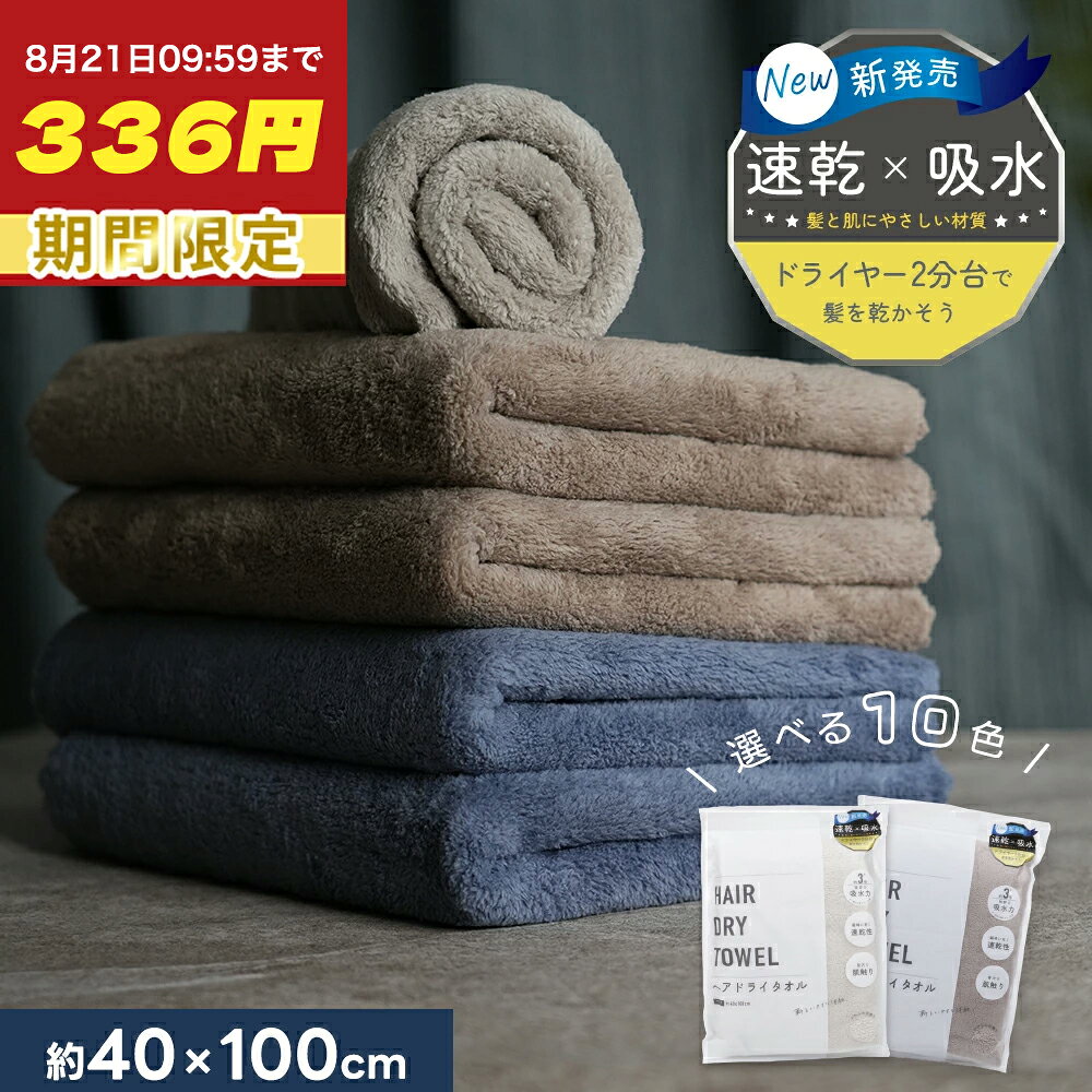 8月21日迄★最安値336円★1秒で瞬間吸水・速乾★ ヘアドライタオル フェイスタオル ふんわりタオル シンプル 無地 タオル正規品 マイクロファイバー 超高吸水 ヘアタオル お風呂上がり ドライタオル 髪 ヘアードライタオル 乾きやすいタオル プレゼント 厚手タオルのサムネイル