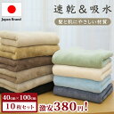★新発売セール価格!今なら1枚380円!★10枚セット ヘアドライタオル フェイスタオル ふんわりタオル シンプル 無地 タオル正規品 マイクロファイバー ヘアタオル お風呂上がり ドライタオル 吸水タオル 髪 ヘアードライタオル 乾きやすいタオル プレゼント 厚手タオル