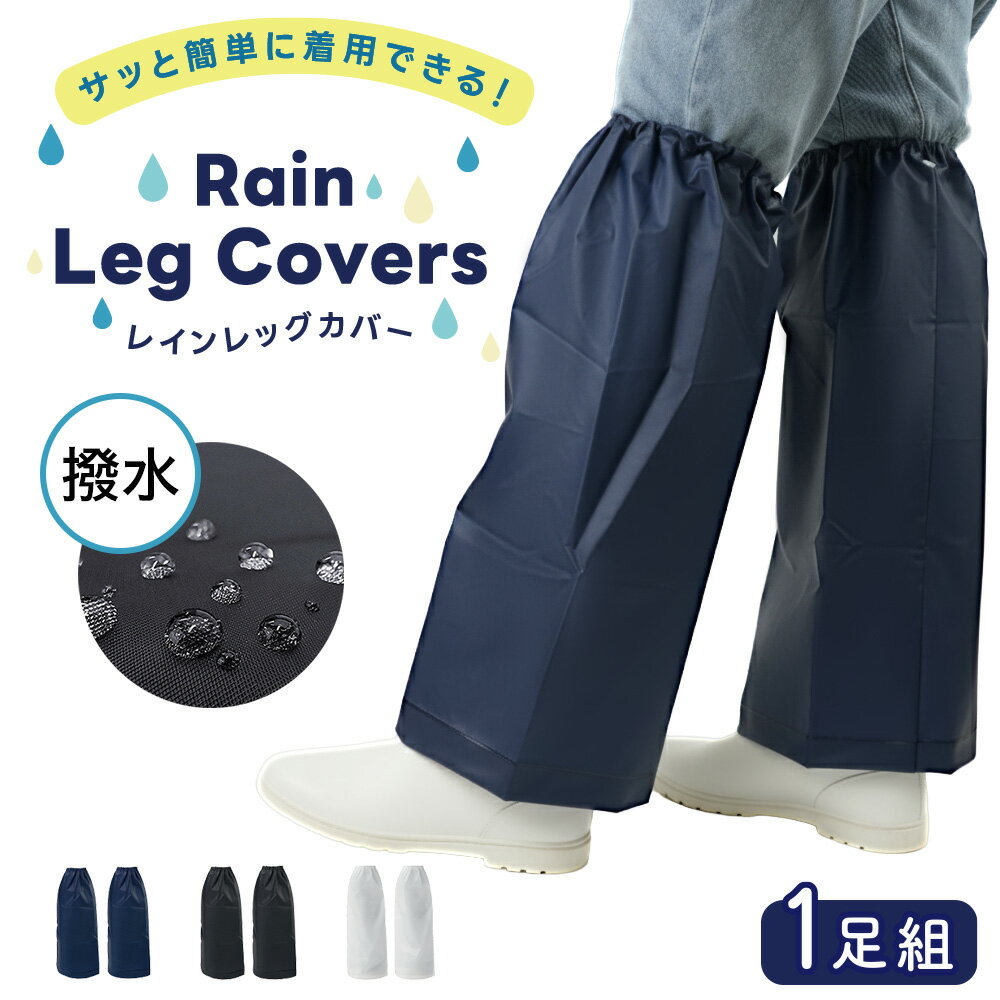 【業界最安値に挑戦】レッグカバー 雨 雪 着脱かんたんはっ水レッグカバー サッと履ける雨よけレッグカバー 1足組（2枚入） 雨 自転車 ..