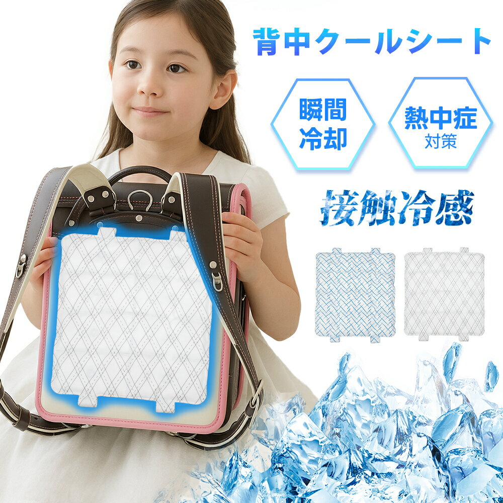 【学生応援新登場★特別価格】クールパッド 背中 ひんやり ランドセル 背中 パッド 接触冷感 冷感 ひんやり 涼しい クール 保冷 剤 ジェル 自然凍結 汗クールリュックシート リュック用 パッド クールリュック クールパッド 暑さ対策 冷却 ベビーカー 冷却グッズ 背中 小学生のサムネイル