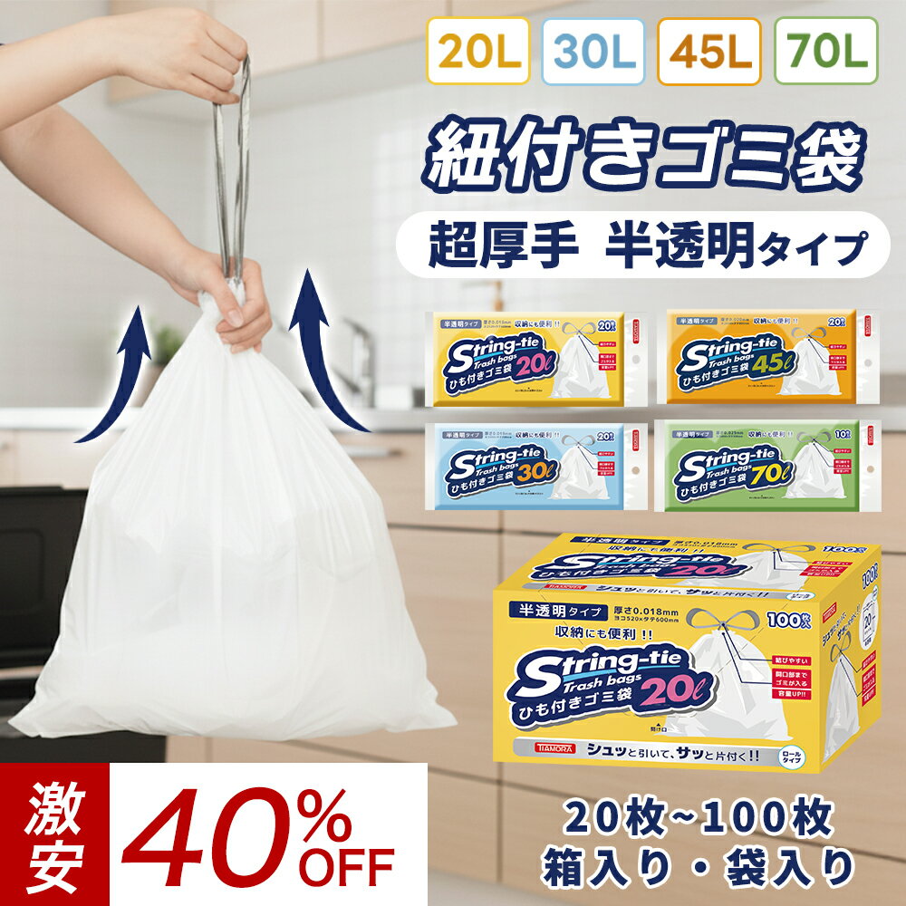 ★マラソン限定40％OFF【新開発】超厚手＆丈夫！破れにくい最強ゴミ袋★ごみ袋 箱タイプ 20l 30l 45l 70l 45リットル ゴミ袋 45l 取っ手付き 収納 半透明 乳白色 65x80cm 0.025mm厚10枚　20枚 100枚 ゴミ袋 エコ袋 袋 平袋 エコ　BOXタイプ 小箱 箱入送料無料 即納 業務用