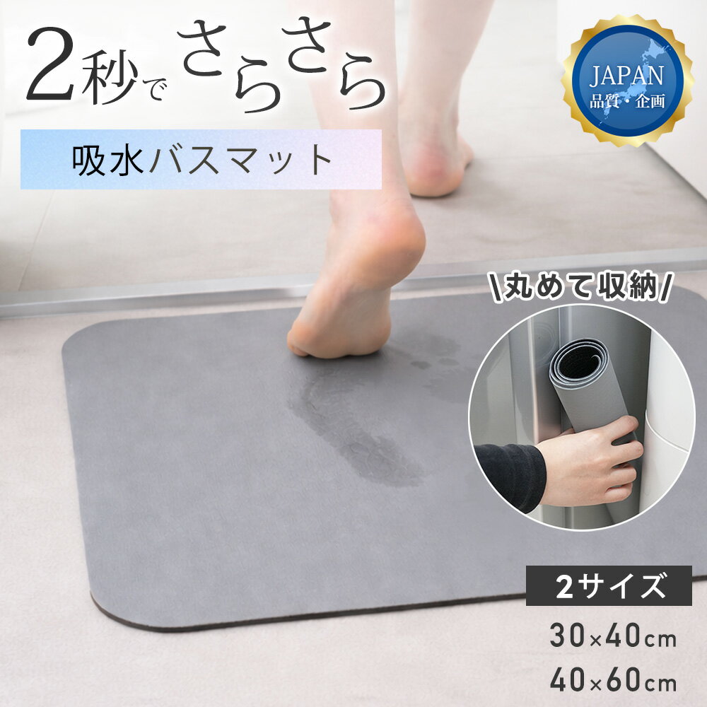Rakuten - 極薄！まるで魔法 瞬間吸水 プレミアムバスマット　バスマット 即納 ソフト 速乾 冷たくない 割れない ノンアスベスト 大判 バスマット 足拭き 柔らかい お風呂 手入れ簡単 30*40cm 40*60cm