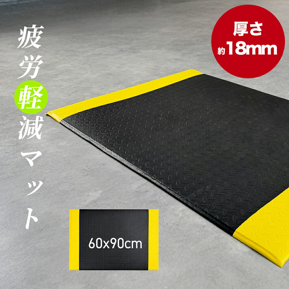 Rakuten - 立ち仕事 マット 疲労軽減用クッションマット(60×90cm) 底冷え防止 滑り止め 耐摩耗性を兼ね備えた疲労軽減マット 冷え対策 レジ 工場 足の冷えない業務用マット 底冷え 対策 シート 足らくちん 立ち仕事対策 労働環境改善 保温効果 対応低下防止 冷気 耐油