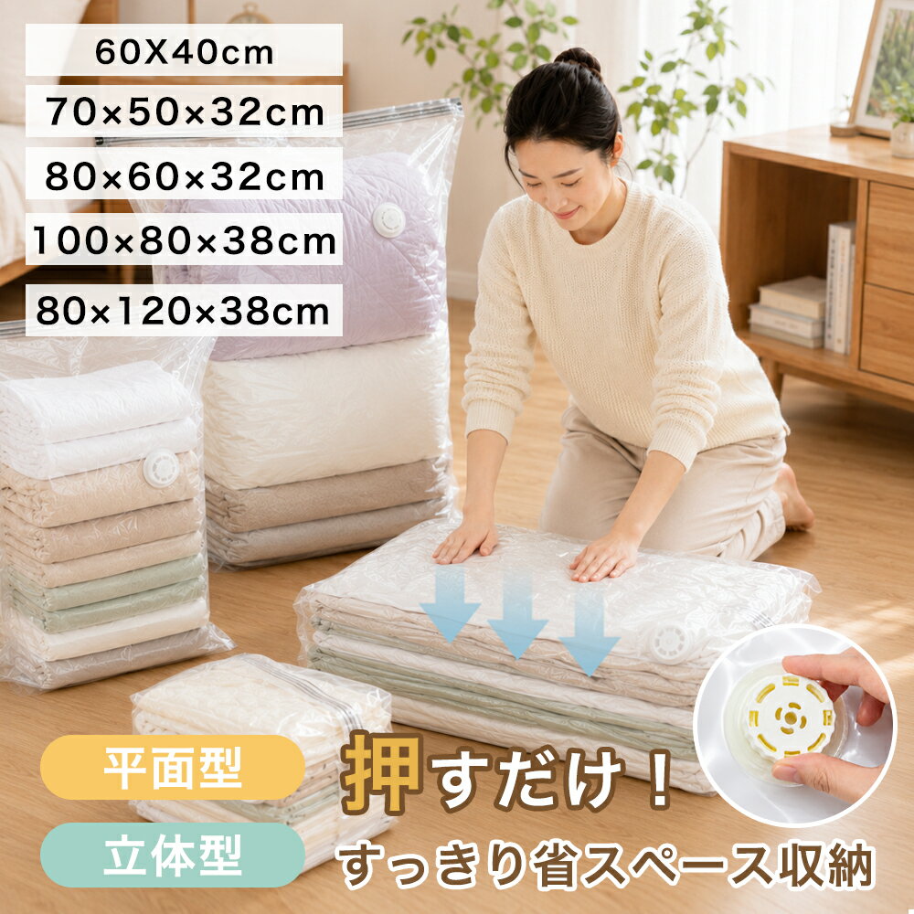★5サイズ展開で、ぴったりが見つかる★ 平面/立体圧縮袋S M L LL 3L 圧縮 衣類 押す 掃除機2way 1枚 2枚 4枚セット 布団圧縮袋 衣類圧縮袋 立体圧縮袋 手押し 衣類 収納 圧縮ボックス 衣類ケース カビ対策 防カビ ポンプ不要 衣類収納 衣替え 旅行