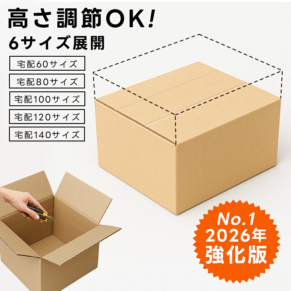 Rakuten - 多段階調整ダンボール 段ボール 箱 段ボール宅配 60 80 100 120 140 160 180サイズ 大きい サイズ 茶色 引越し 引っ越し 移動 収納 保管 メルカリ フリマ 通販 個人通販 ボックス 梱包 宅配 佐川 ヤマト 翌日配達 5セット 10セット 20セット