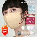30枚特典付き\花粉症対策/ 季節性敏感肌オススメ クールマスク UVカット99% MASK KING 3Dマスク高機能マスク ライラックアッシュ 立体マスク ...