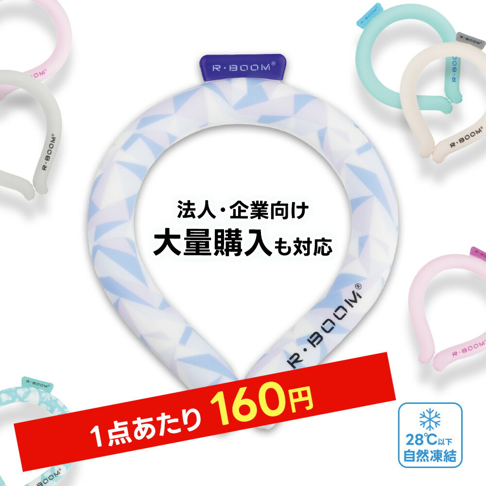 売り尽くしセール★最終処分価格!1点あたり160円★ネッククーラー クールリング アイスクールリング ネッククーラー 大人 アイスネックリング 冷感リング ひん...