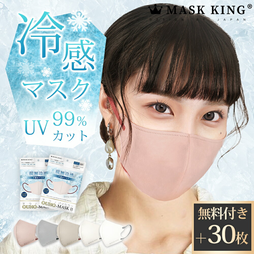 30枚特典付き＼花粉症対策／ 冷感マスク　季節性敏感肌オススメ クールマスク UVカット99% MASK KING 3Dマスク高機能マスク ライラックアッシュ 立体マスク 3Dマスク 血色マスク 不織布マスク 3d 立体 マスク バイカラー マスク 子供 耳が痛くない 使い捨てマスク高保湿