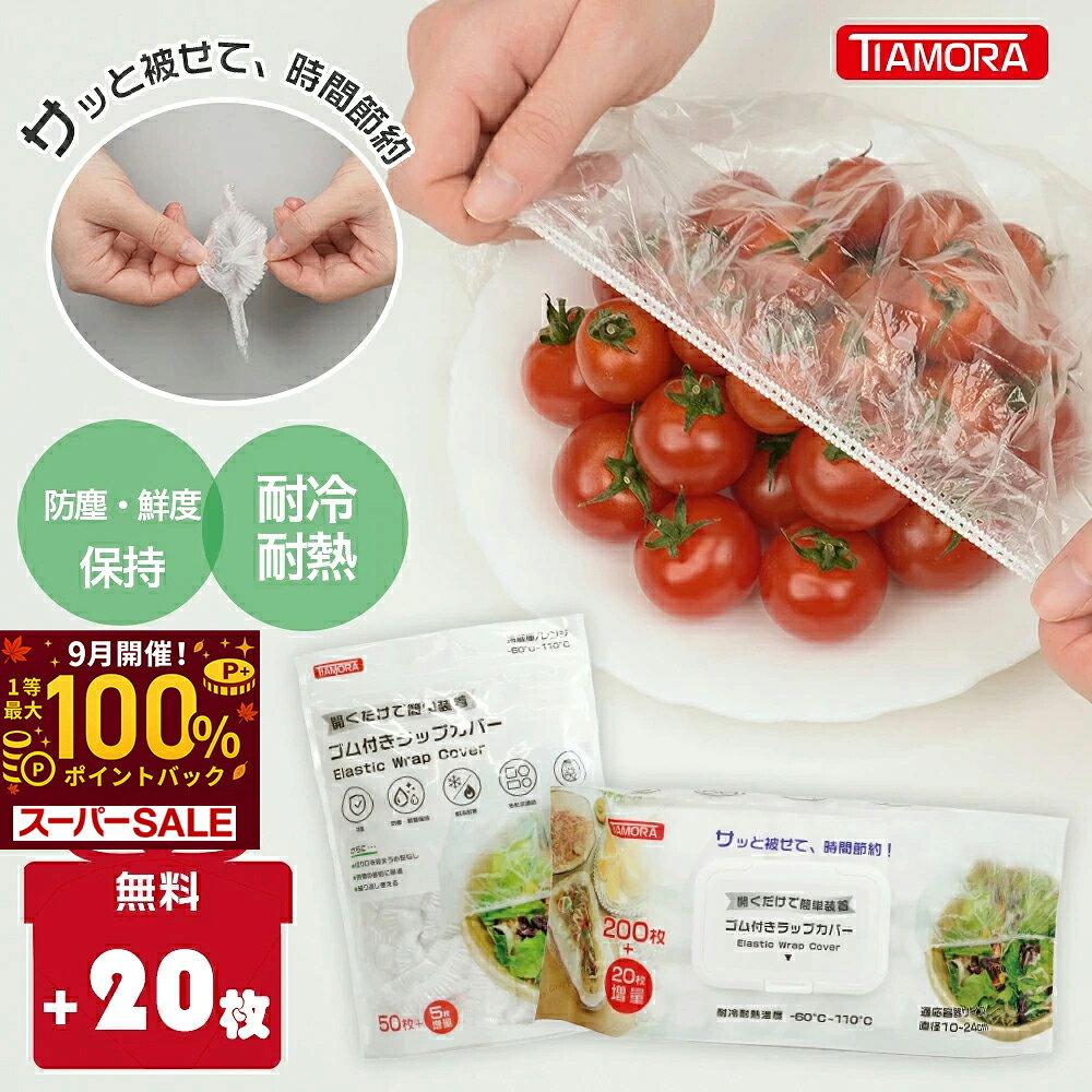 SS激安＆最大P100%楽天NO1【SNSで話題!画期的な新商品】TIAMORAかぶせるラップ 伸びる素材でサイズ自由★簡単ゴム付きラップカバー ラッピングカバー 簡単ラップ 食品用ラップ 食器用キャップ式カバー　被せるラップ ラップキャップ55枚　110枚　220枚　440枚　2200枚