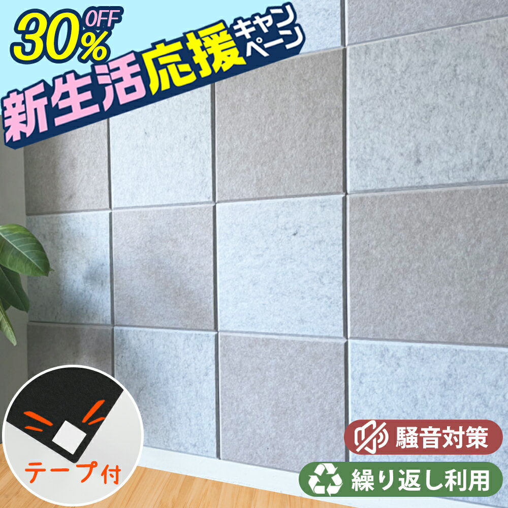 ★新生活応援＆法人限定割引30%OFFクーポン★業界最強吸音ボード★繰り返し利用可能 吸音材 防音材 遮音シート 吸音パネル 騒音防止 高密度 吸音対策 断熱 難燃 防湿 消音 30cm×30cm 軽量 取り付け簡単 手軽にDIY 室内装飾 硬質吸音シート ピアノ室 楽器 壁用 天井 賃貸