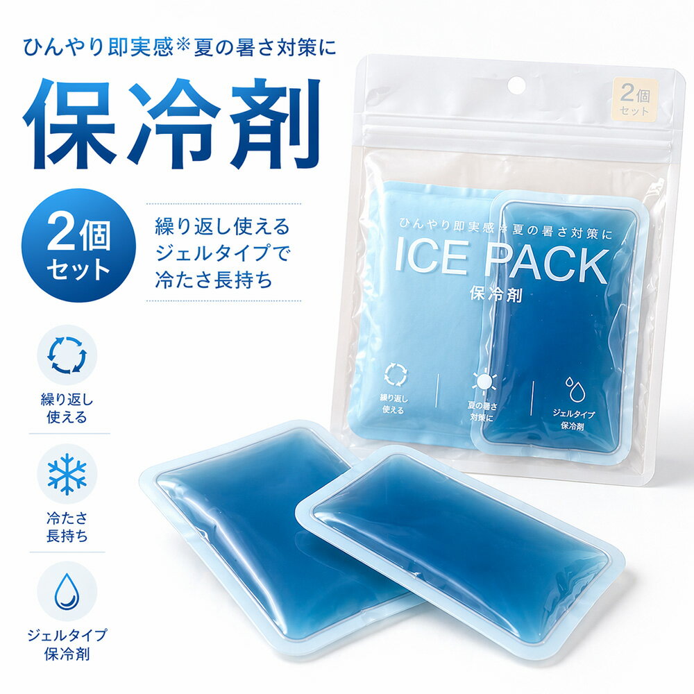 「即納」冷たさ長持ち！万能保冷ジェル ジェル保冷剤 やわらか保冷ジェル 固くなら...