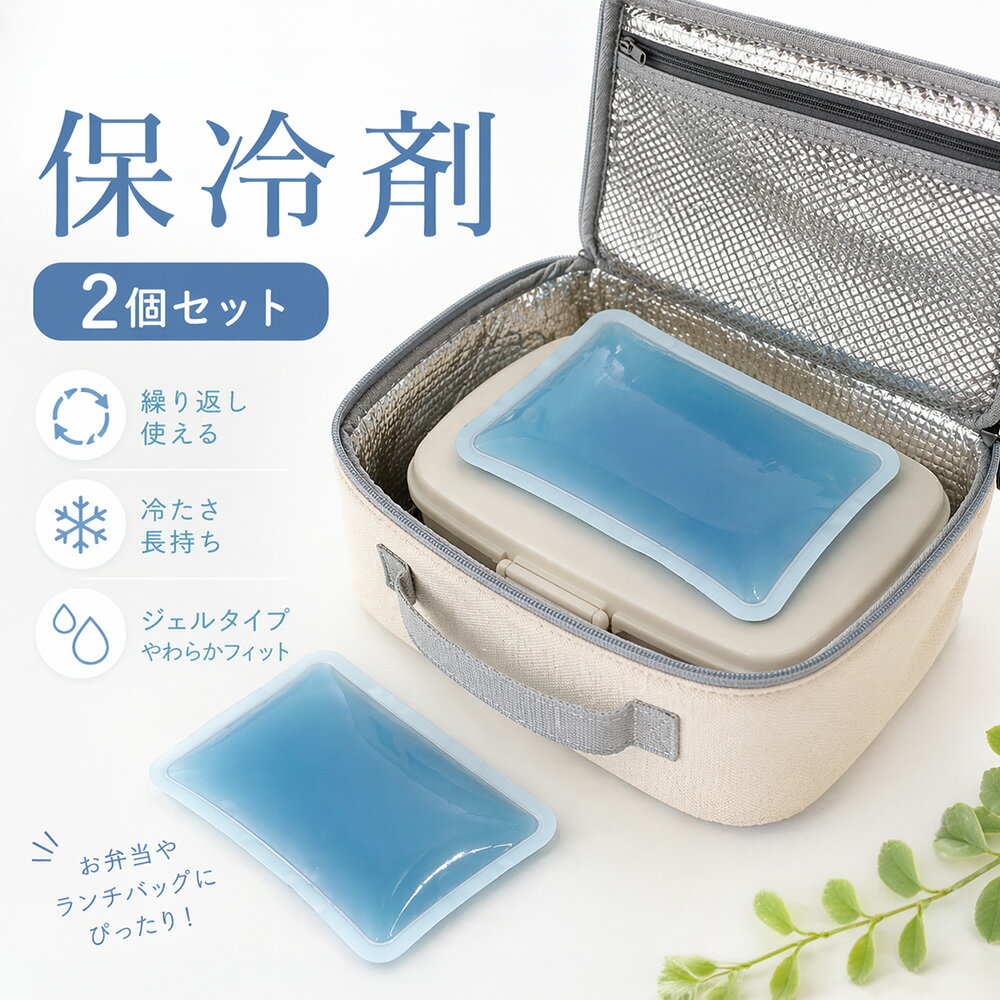 保冷剤 冷却ジェル 急速冷却 保冷 強力保冷 小型 クーラーボックス 繰り返し使え アイスパック コンパクト お弁当 アウトドア スポーツ キャンプ BBQ 熱中症対策