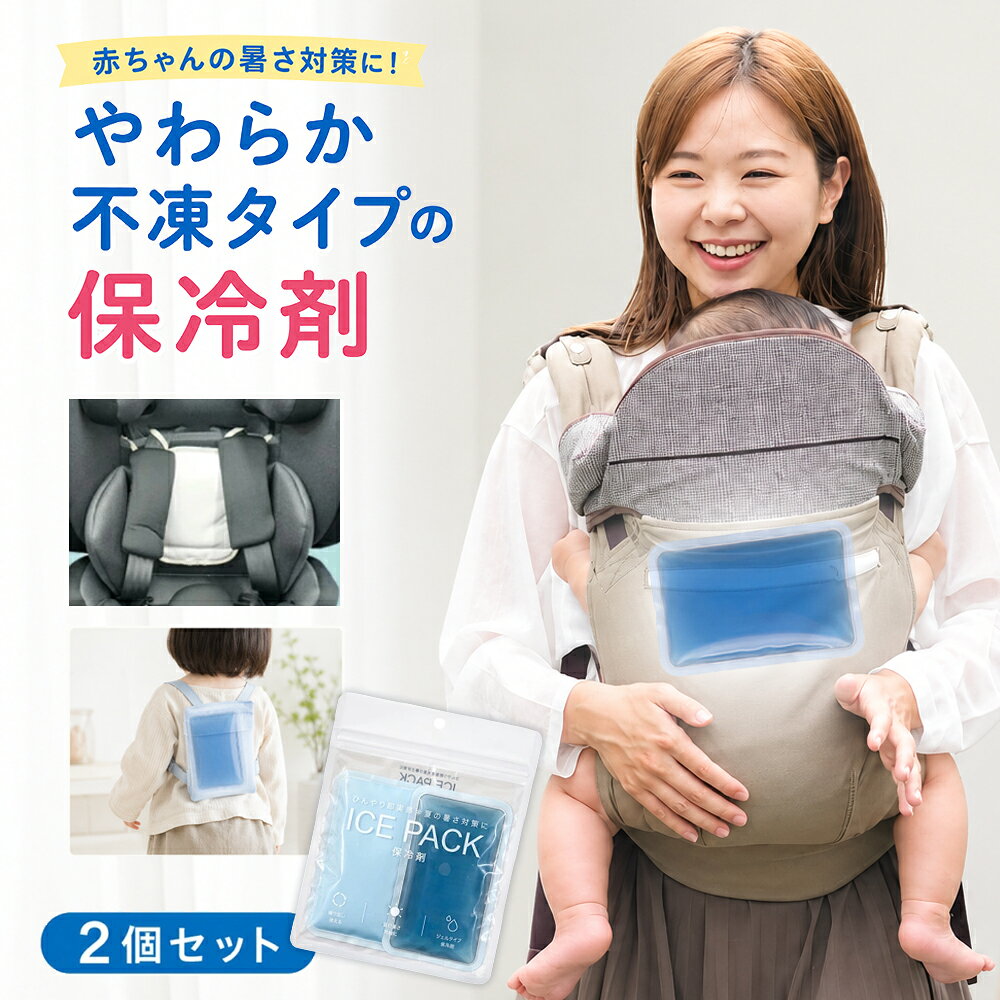 冷たすぎない、赤ちゃんを快適サポート 保冷ジェル ジェル保冷剤 やわらか保冷ジェル 固くならない 保冷剤 何個あっても大変便利 セット販売 暑さ対策 不凍 やわらかい 固まりにくい保冷ジェル ひんやり 保冷シート 熱中症対策 長時間 強力 高性能保冷 保冷パック お弁当