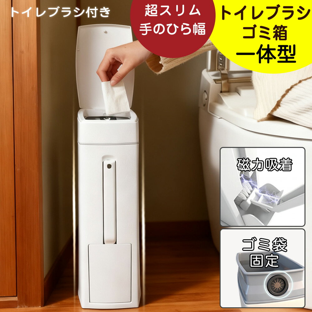 トイレブラシ ゴミ箱 一体型 隠す収納 ケース付き 45リットル袋対応 セット 掃除ブラシ アラウーノ対応..