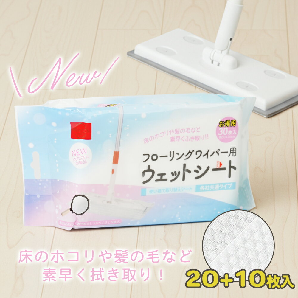 フローリングシート ウェットシート 除菌 30枚入 床掃除 フローリングワイパーシート 水ぶき お掃除シート まとめ買い フローリング用 使い捨て 清掃 ダスター 掃除用具 掃除用品 立体吸着 ウエットシート