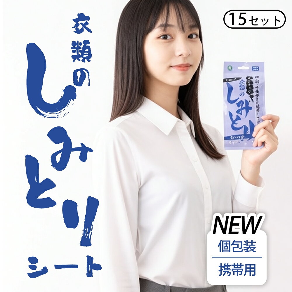 Rakuten - 衣類のシミを即オフ！シミ抜きシート 15枚セット 水不要　衣類用 汚れ落とし　ウェットシート　簡単 安心 ウェットティッシュ 衣類 常備 ワイン ケチャップ ソース 醤油 コーヒー 紅茶 食品のシミ 染み抜き 店頭 自宅 車 常備　外出 応急処置 旅行 コンパクト 持ち運び 便利
