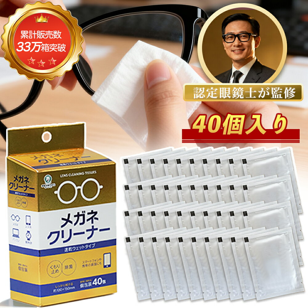 メガネクリーナ ふきふき メガネ拭きシート 個包装タイプ 40枚入 液晶 スマホ画面 パソコン ディスプレ..