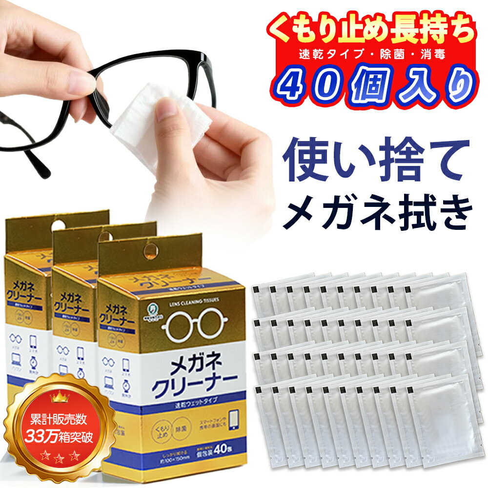 メガネクリーナ ふきふき メガネ拭きシート 個包装タイプ 40枚入 液晶 スマホ画面 パソコン ディスプレ..