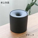 灰皿 卓上灰皿 おしゃれ 卓上 インテリア セラミック 客室グッズ オフィス 吸煙灰皿 個性的 タバコ備品 5色
