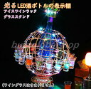 ワインラック アイスワインラック ボトルホルダー カクテルグラスホルダー トップワイングラスホルダー LED酒ボトルの表示棚 グラススタンド 酒棚 カクテルカッ...