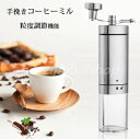 コーヒーミル 手動 手挽きコーヒーミル 手動式 コンパクト 粒度調節可能 アウトドア セラミック刃 容量20g/2-3人分 小型 コーヒーグラインダー 手挽き ...