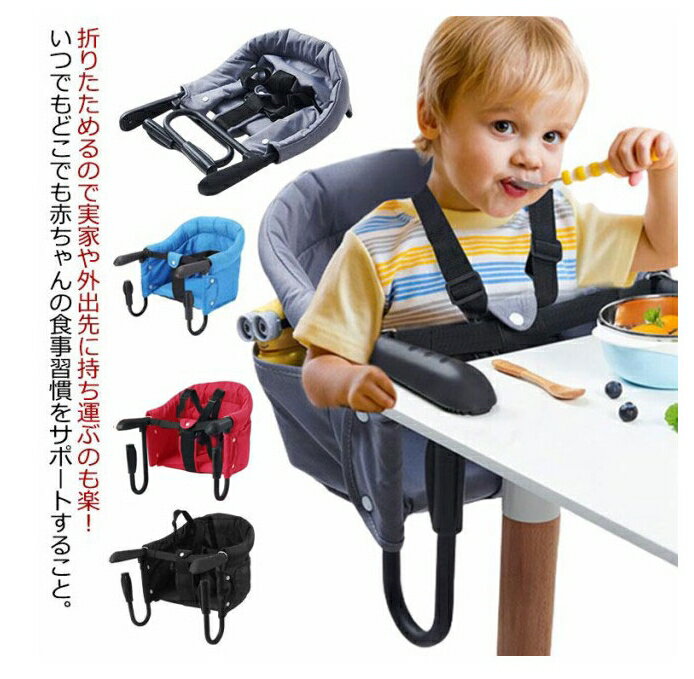ベビーチェア テーブルチェア 持ち運び 折りたたみ 赤ちゃん ベビー キッズ 出産祝い ギフト プレゼント コンパクト 男の子 女の子 洗える ベビーチェア お食事グッズ 家具 テーブルチェア 椅子 食事サポート 取り付け式 立ち上がり防止