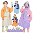 送料無料 キッズ ランドセル対応 収納バッグ付 子供 入園入学 男の子 女の子 防水 かわいい 幼稚園 ランドセル 雨具 レインコート 小学生 おしゃれ カッパ 反射テープ ファスナー ジッパー ボタン 撥水(4)