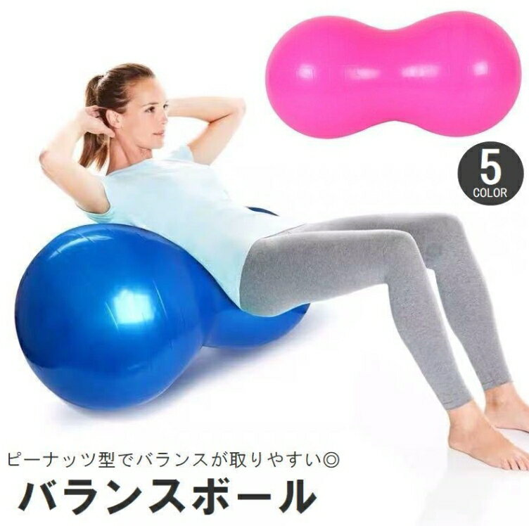 【送料無料】 バランスボール ピーナッツ型 ピーナツ型 フィットネス トレーニング ヨガ 体幹 ダイエット リハビリ 大人 子供 エクササイズグッズ