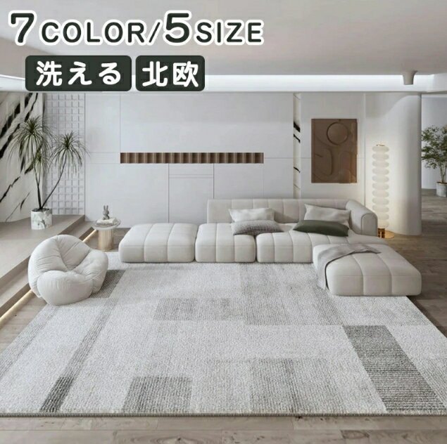【11/15クーポン利用で10%OFF】ラグマット 北欧 洗える おしゃれ 厚手 送料無料 ラグ 洗える オールシーズン 3畳用 滑り止め付 ホットカーペット対応 床暖房対応 冬 夏 マット ラグマット カーペット ラグカーペット ウォッシャブル リビング 新生活