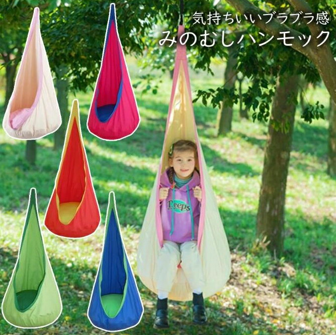 みのむしハンギングチェアハンモックチェア 子供用 キッズ ハンモック コットン製 1点吊り アウトドア キャンプ グランピング レジャ