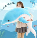 気持ちいい抱きまくら【抱き枕】 ぬいぐるみ 子供 かわいい イルカ クッション キッズ 寝具 子供部屋 インテリア クリスマス プレゼント 誕生日 ギフト
