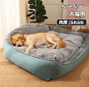 ペットベッド 大型犬用ベッド ドッグ 猫ベッド 犬ベッド マット 肉厚 ペットベッド クッション 犬用 猫用 ふわふわ 洗えるベッド あったか 柔らかい もこも...