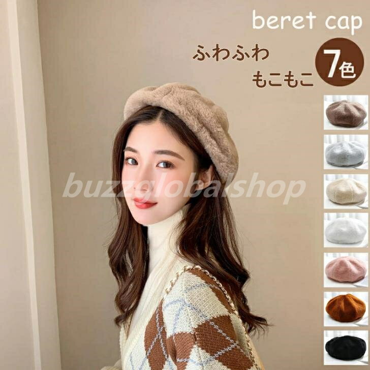 ベレー帽 全7色 ボア 秋冬 春先 レディース ふわふわ もこもこ ハット 帽子 サイズ微調節 かわいい 可愛い 無地 シンプル きれいめ 大人っぽい イギリス風 レトロ あったか おしゃれ プレゼント クリスマス 送料無料