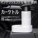 車載用電気ケトル 12V 24V 自動切替 スマートボルテージ 車用ケトル 電気ケトル 車載 車載用ケトル 800ml 家族 プレゼント セール 子供 両親 贈...