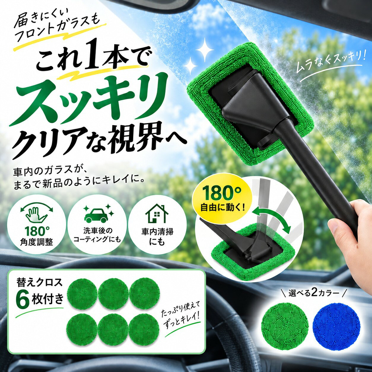 車内清掃 ウインドモップ フロントガラスクリーナー 車用品 ガラス拭き 内窓用ワイパー 窓拭き マイクロファイバー 洗車用品 カー用品 180度回転 角度調整 曇り取り 結露対策 ホコリ取り 掃除 ハンディモップ 水拭き 乾拭き 替えクロス付き 車内窓