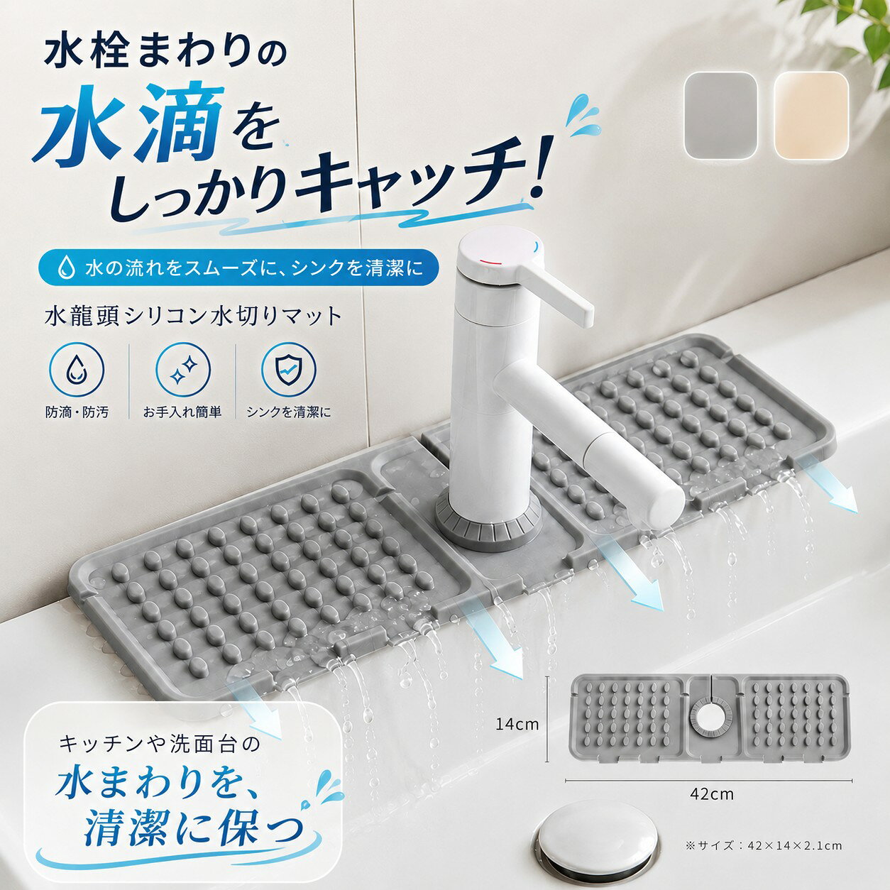 ■傾斜排水設計で水が溜まらない！ マット表面に傾斜（スロープ） を施し、蛇口からの水滴や手を洗った後の水をスムーズにシンクへ排水。水が溜まらず、蛇口周りが常に乾燥した状態をキープします。 ■シリコン素材で水垢・カビを防止 高品質のシリコン素材を採用。水を弾き、水垢が付きにくく、カビの発生を抑制します。衛生面にも優れ、清潔なキッチン・洗面所を保てます。 ■滑り止め加工でズレない安心設計 底面には滑り止め加工を施し、マットがズレ落ちる心配がありません。安定して設置でき、使用中にストレスを感じません。 ■水洗いOK！お手入れ簡単 汚れても水洗いするだけで簡単にきれいになります。衛生的に長くご使用いただけます。 ■1枚/2枚セットで用途に合わせて 1枚セットはもちろん、キッチンと洗面所の両方で使いたい方には2枚セットがおすすめ。お得なセットで、家中の水回りをスッキリ整理できます。 ※サイズ表の実寸法は商品によって1-3cm程度の誤差がある場合がございます。 ※ご注意：モニターの発色により実際の色合いと異なる場合がございます。