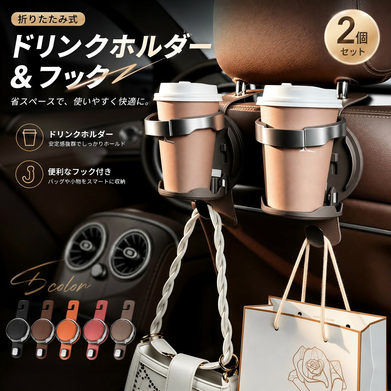 【1台3役の多機能設計】 ■ ドリンクホルダー コーヒーカップ、ペットボトル、ボトル、缶飲料など、さまざまなドリンク容器の収納に対応。 ドリンクの置き場所を確保し、快適なドライブをサポートします。 ■ スマホホルダー 展開したホルダー部分にはスマートフォンを置くことができ、後部座席での動画視聴などにも便利。 長時間のドライブや家族でのお出かけにも活躍します。 ■ 便利な収納フック バッグ、買い物袋、傘、小物などをサッと掛けられるフック付き。 座席や足元に荷物を置く必要がなく、車内スペースをすっきり整理できます。 【使わない時はコンパクトに折りたたみ】 折りたたみ式だから、使用しない時はコンパクトに収納可能。 後部座席のスペースを圧迫しにくく、必要な時だけサッと展開して使えます。 省スペースと使いやすさを両立した、車内収納に便利なデザインです。 【工具不要・ヘッドレストに掛けるだけ】 面倒な工具や複雑な作業は不要。 車のヘッドレスト部分に掛けるだけで簡単に取り付けできます。 必要に応じて取り外しもできるため、初めての方でも使いやすい設計です。 ※サイズ表の実寸法は商品によって1-3cm程度の誤差がある場合がございます。 ※ご注意：モニターの発色により実際の色合いと異なる場合がございます。