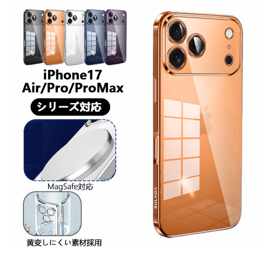 新機種 MagSafe対応 iPhone17ケース 半透明 スマホケース 携帯ケース iPhone17proケース iPhone17Airケース iPhone17promaxケース 磁気吸着 黄変しにくい素材採用 防護性能 軽量 長時間使用 隙間なく 変色にくい 耐久性