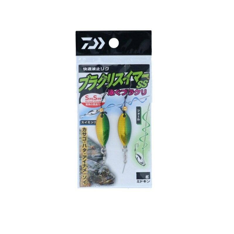 商品説明ヒラヒラとフォールしたり、ユラユラと泳ぐブラクリ。キャストして広範囲を探ったり、堤防のキワをじっくり探れます。動かして誘そうこともできる攻めのブラクリ●扁平の泳ぐボディ通常のブラクリよりもヒラヒラとゆっくり落ちていくので堤防のキワなどをじっくりと探れる。●巻くとユラユラと泳ぐので広範囲にアピールできる。●ケイムラ・反射・夜光の使い分けられる3色のカラー展開。●ケン付サクサスフックでエサやワームのズレを防ぎながら、しっかりとターゲットを捉える。●イソメ系の虫エサ、オキアミ、魚の切り身等のエサだけでなく、ワームとの相性も抜群。【仕様詳細】■ケン付サクサスフック『驚異の貫通力』を誇るサクサスフック。ケン付仕様でエサやワームのズレを防ぐ。■驚異の貫通力でチャンスを逃さないSaqSas（サクサス）従来のメッキ処理では実現できなかった驚きの貫通力を持つ表面処理テクノロジー。ハリの表面にフッ素系特殊プレーティング加工を施すことで、刺さり性能は従来の塗装ハリに比べて最大40％（平均約20％）アップ（当社比）。今まで合わせきれなかった小さなアタリやショートバイトも逃さずキャッチ。今までのハリと一味も二味も違う「サクッと刺さる」感覚は、一度体感すると忘れがたいものとなるはずだ。なお、非常によく刺さるハリとなっているため、取り扱い時にはこれまで以上に注意していただきたい。DAIWA　KAITEKI HATO RIG BURAKURI SWIMMER SSダイワ　快適波止リグブラクリスイマーSS●サイズ：10g●カラー：ミドキン●入数：2詳細はこちら