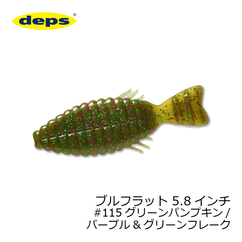 デプス ブルフラット 5.8インチ #115 GRパンプキン/PU＆GRフレーク | 釣具 釣り フ...