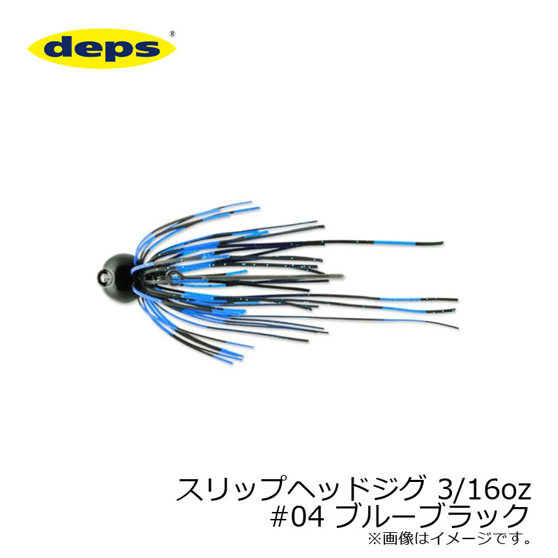 デプス スリップヘッドジグ 3/16oz #04 ブルーブラック | 釣具 釣り フィッシング