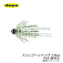 デプス スリップヘッドジグ 1/8oz #02 稚ギル | 釣具 釣り フィッシング