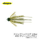 デプス スリップヘッドジグ 1/8oz #05 グリーンパンプキン | 釣具 釣り フィッシング