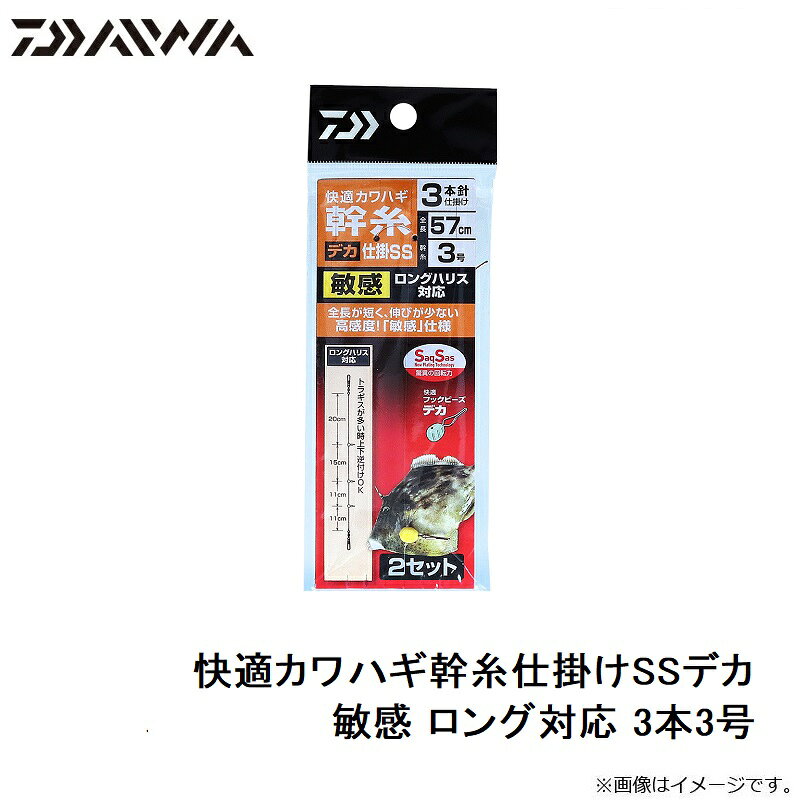 つり具のブンブン 楽天市場店の【楽天スーパーセール！今だけ特価！】ダイワ 快適カワハギ幹糸仕掛けSSデカ 敏感 ロング対応 3本3号 | 釣具 釣り フィッシング｜アングル3