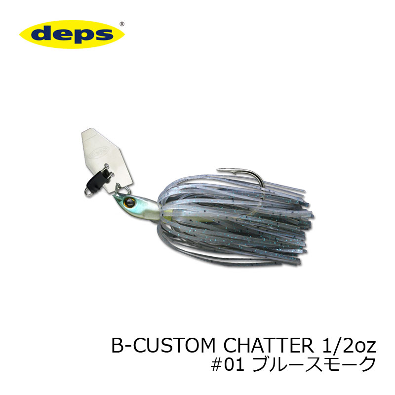 デプス Bカスタム・チャター(B-CUSTOM CHATTER) 1/2oz #01 ブルースモーク | 釣具 釣り フィッシング