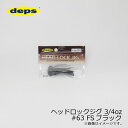 デプス ヘッドロックジグ 3/4oz シリコンファインスカート #63 SFブラック | 釣具 釣り フィッシング