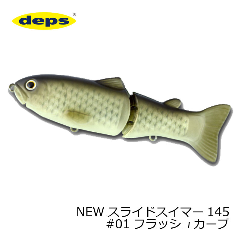 デプス(Deps) NEW スライドスイマー 145 #01 フラッシュカープ ビッグベイト スイムベイト ジョイント S字 スローシンキング バス シーバス ...