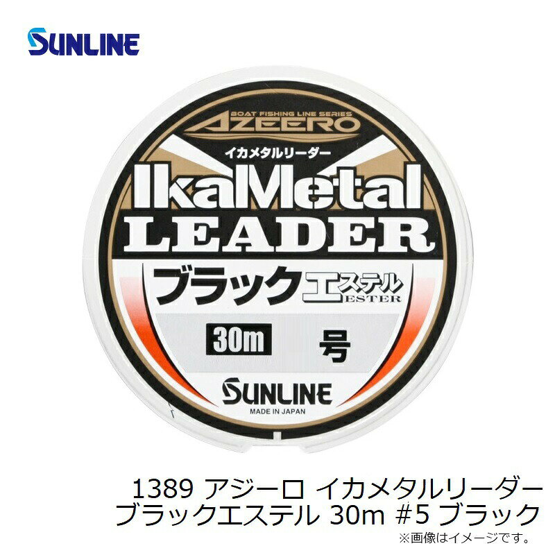 サンライン イカメタルリーダー エステル 30m 5号 ブラック | 釣具 釣り フィッシング r-bunbun-10111215 つり具のブンブン 楽天市場店 サンプル画像3